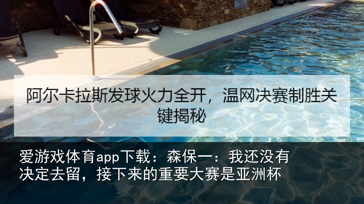 爱游戏体育app下载:森保一:我还没有决定去留,接下来的重要大赛是亚洲杯
