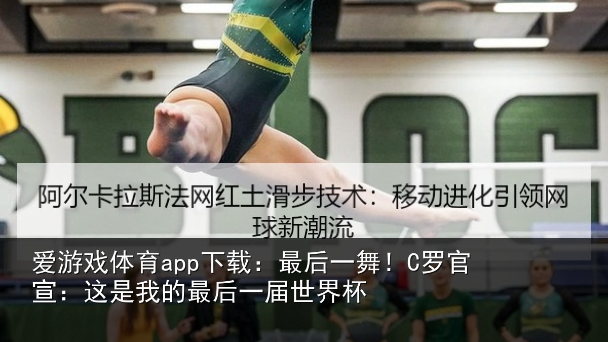 爱游戏体育app下载：最后一舞！C罗官宣：这是相关情况杯