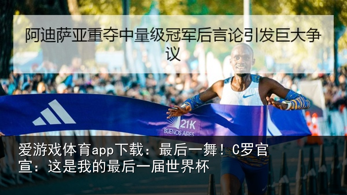 爱游戏体育app下载：最后一舞！C罗官宣：这是相关情况杯