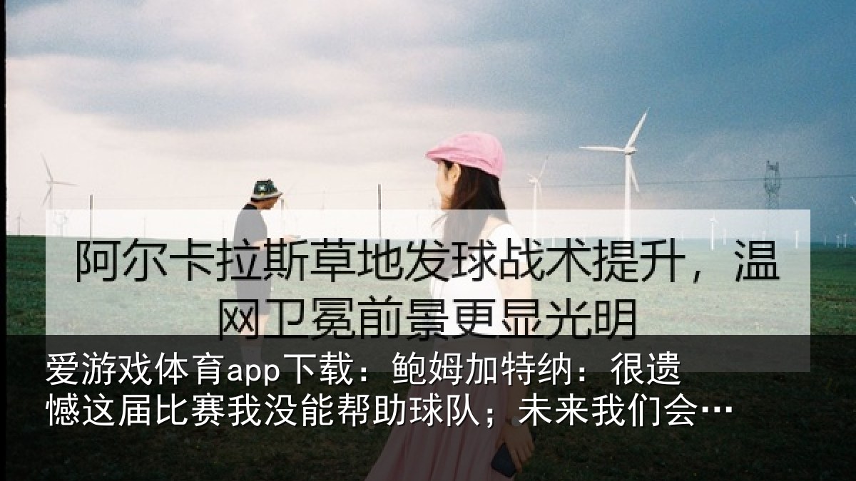 爱游戏体育app下载：鲍姆相关情况相关情况队；未来我们会更强