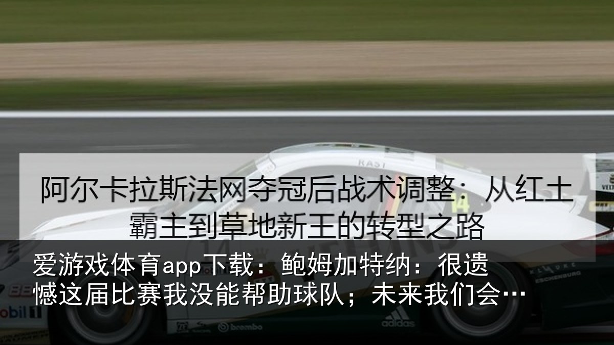爱游戏体育app下载:鲍姆加特纳:很遗憾这届比赛我没能帮助球队;未来我们会更强