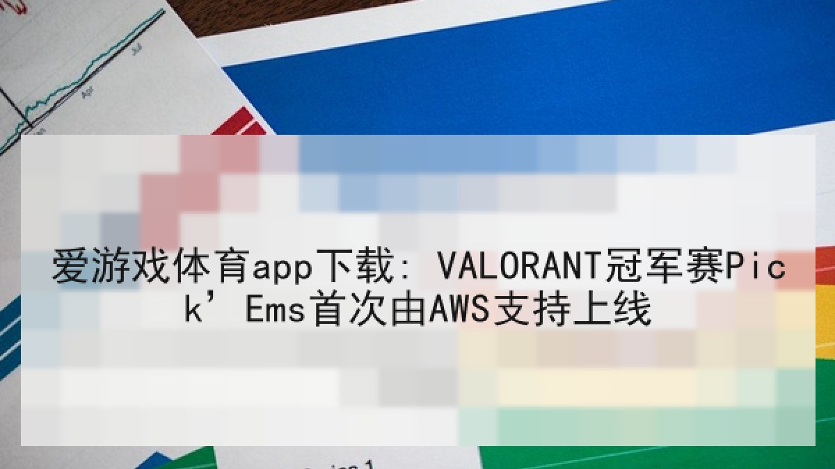 爱游戏体育app下载: VALORANT冠军赛Pick’Ems首次由AWS支持上线 爱游戏体育app下载: VALORANT冠军赛Pick’Ems首次由AWS支持上线
