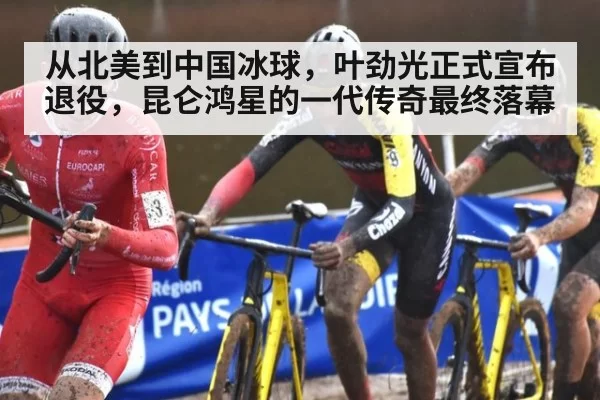 从北美到中国冰球，叶劲光正式宣布退役，昆仑鸿星的一代传奇最终落幕