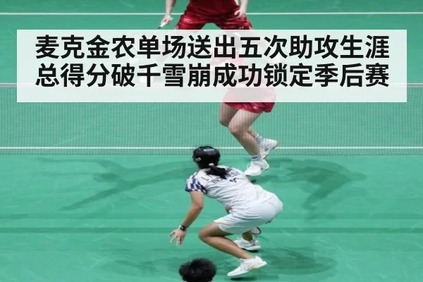 麦克金农单场送出五次助攻生涯总得分破千雪崩成功锁定季后赛